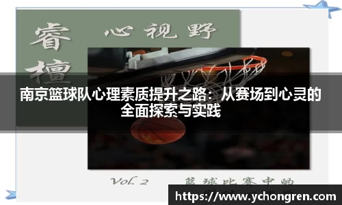 南京篮球队心理素质提升之路:从赛场到心灵的全面探索与实践